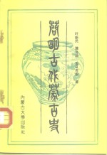 简明古代蒙古史