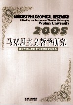 马克思主义哲学研究  2005