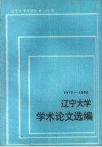 辽宁大学学术论文选编  哲学系  1  1983-1984