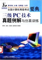 三级PC技术真题例解与仿真训练