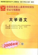 全国各类成人高等学校招生专科起点升本科考试专用教材  大学语文  2006年版