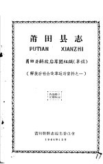 解放后社会改革运动资料之一  莆田县志  莆田县解放后群团组织  草稿