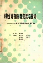 《专业证书》制度实践与探讨  十五省市沈阳研讨会文章汇编