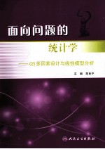 面向问题的统计学  2  多因素设计与线性模型分析