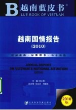 越南国情报告  2010