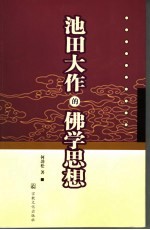 池田大作的佛学思想