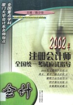 2002年注册会计师全国统一考试应试指导  会计