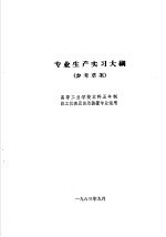 热工仪表及自动装置专业教学计划  参考草案  及专业课程教学大纲  参考草案  专业生产实习大纲  高等工业学校本科五年制热工仪表及自动装置专业适用