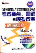 中国计算机软件专业技术资格和水平考试考试要点、题解与模拟试卷  程序员