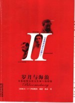 岁月与海浪 布鲁姆斯伯里文化圈人物群像 a collection of memoirs and commentary