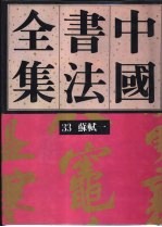 中国书法全集  33  宋辽金编  苏轼卷  1