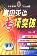 高中英语专项突破 语法 Grammar