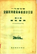 1957年全国民用建筑标准设计目录  第2册  居住建筑