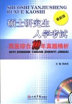 硕士研究生入学考试西医综合10年真题精析