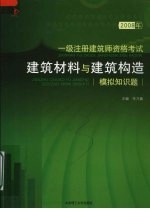 2008年一级注册建筑师资格考试  建筑材料与建筑构造模拟知识题