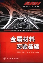 金属材料实验基础