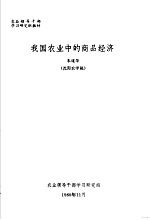 农业领导干部学习研究班教材  我国农业中的商品经济