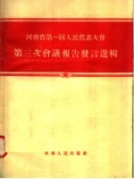 河南省第一届人民代表大会第三次会议报告发言选辑