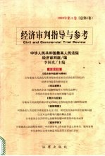 经济审判指导与参考  1999年  第1卷  总第1卷