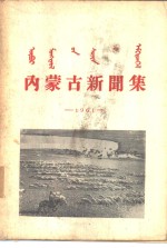 内蒙古新闻集  1961