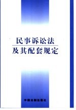 民事诉讼法及其配套规定