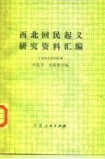 献给宁夏回族自治区成立三十周年  西北回民起义研究资料汇编