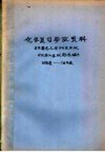 化学复习参改资料  日本著名大学研究生院《化学入学试题选编》  68年度-78年度