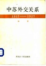 中苏外交关系  1917-1927