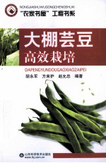 农家书屋工程书系  大棚芸豆高效栽培