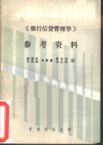 《银行信贷管理学》参考资料