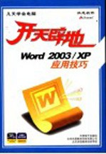 开天辟地：WORD 2003/XP 应用技巧