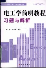 电工学简明教程习题与解析