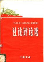 1974年《人民日报》《红旗》杂志《解放军报》社论评论选