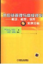 供应链管理与高级规划  概念、模型、软件与案例分析