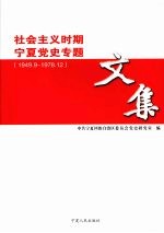 社会主义时期宁夏党史专题文集  1949.9-1978.12