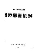 东北人民政府工业部  建筑物结构设计暂行标准  第2版