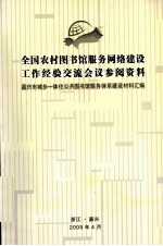 全国农村图书馆服务网建设工作经验交流会议参阅资料  嘉兴市城乡一体化公共图书馆服务体系建设材料汇编