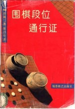 围棋段位通行证