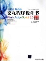 给设计师看的交互程序设计书  Flash ActionScript 3.0溢彩编程