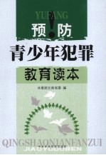 预防青少年犯罪教育读本