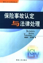 保险事故认定与法律处理