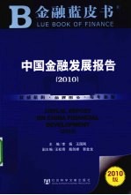 中国金融发展报告  2010