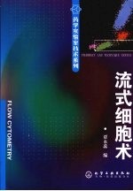 药学实验室技术系列  流式细胞术