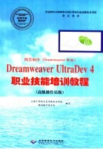 网页制作 Dreamweaver平台 Dreamweaver UltraDev 4职业技能培训教程 高级操作员级