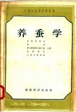 中等农业学校参考书  养蚕学