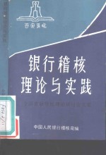 银行稽核理论与实践  全国首届稽核理论研讨会文集