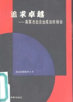 追求卓越  美国杰出企业成功的秘诀