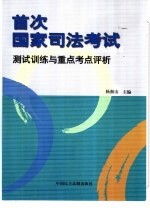 首次国家司法考试测试训练与重点考点评析