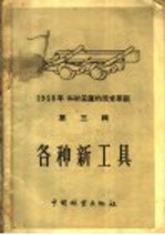 1958年木材采运的技术革新  第3辑  各种新工具