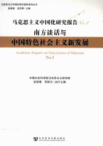 马克思主义中国化研究报告  No.3